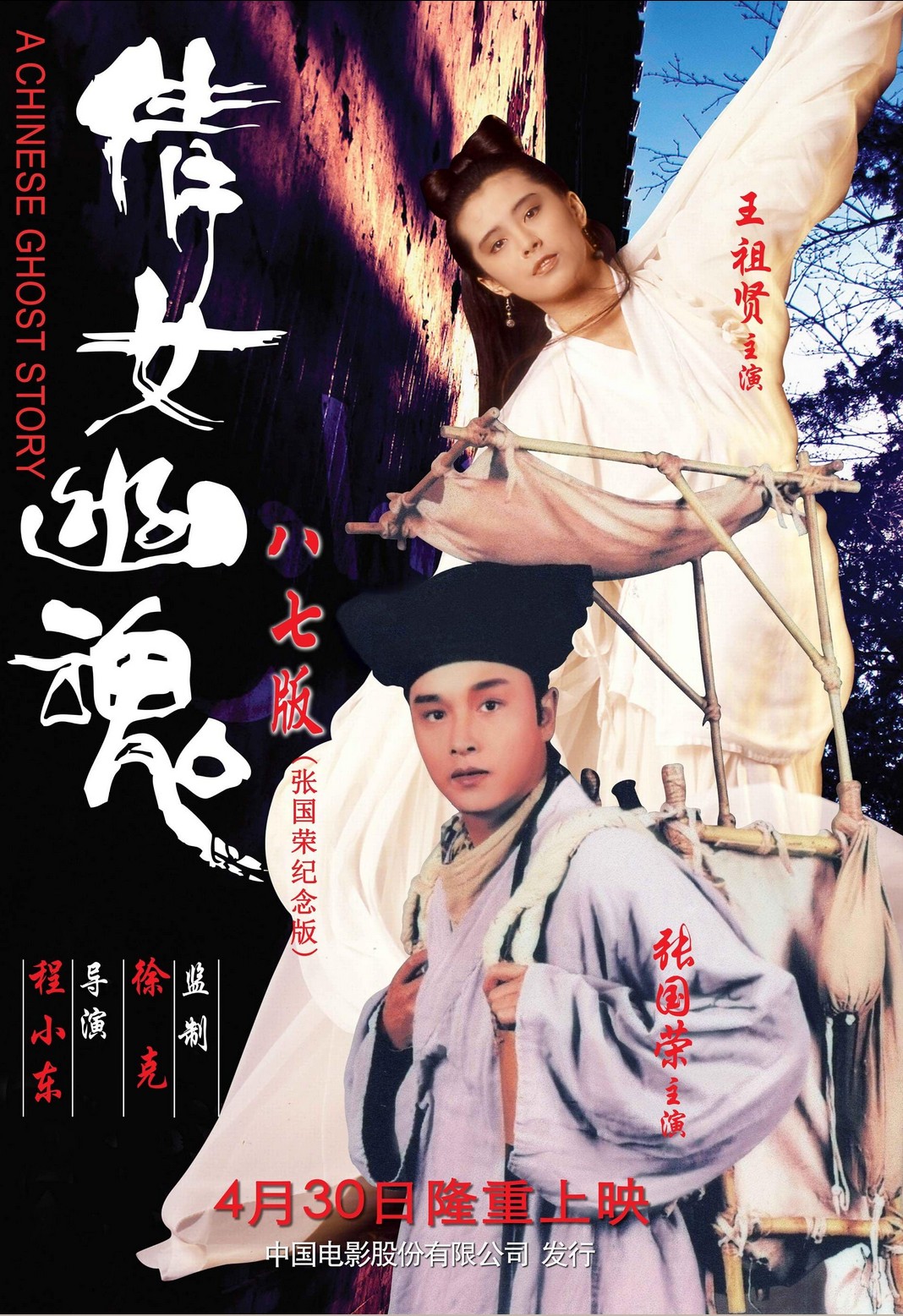 A Chinese Ghost Story
